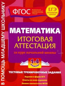Ольга Васильева - Математика. Итоговая аттестация. 1-4 классы. Тестовые тренировочные задания. ФГОС обложка книги Ольга Васильева - Математика. Итоговая аттестация. 1-4 классы. Тестовые тренировочные задания. ФГОС обложка книги