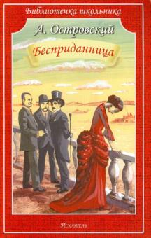 Бесприданница