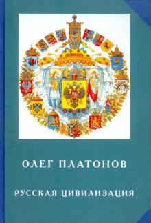 Олег Платонов - Русская цивилизация. История и идеология русского народа обложка книги Олег Платонов - Русская цивилизация. История и идеология русского народа обложка книги