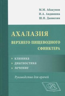 Абакумов, Авдюнина, Даниелян - Ахалазия верхнего пищеводного сфинктера. Клиника, диагностика, лечение. Руководство для врачей обложка книги Абакумов, Авдюнина, Даниелян - Ахалазия верхнего пищеводного сфинктера. Клиника, диагностика, лечение. Руководство для врачей обложка книги