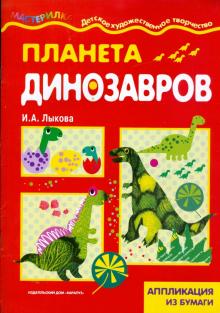 Ирина Лыкова - Планета динозавров обложка книги Ирина Лыкова - Планета динозавров обложка книги