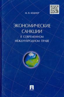 Мария Кешнер - Экономические санкции в современном международном праве. Монография обложка книги Мария Кешнер - Экономические санкции в современном международном праве. Монография обложка книги