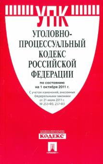 Уголовно-процессуальный кодекс РФ по состоянию на 01.10.2011 года обложка книги Уголовно-процессуальный кодекс РФ по состоянию на 01.10.2011 года обложка книги