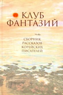 Клуб фантазий обложка книги Клуб фантазий обложка книги