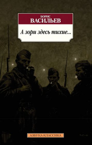 Борис Васильев - А зори здесь тихие... обложка книги Борис Васильев - А зори здесь тихие... обложка книги