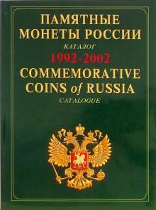 Памятные и инвестиционные монеты России: каталог-справочник. На русском и английском языках