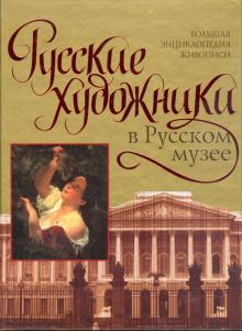Вадим Сингаевский - Русские художники в Русском музее обложка книги Вадим Сингаевский - Русские художники в Русском музее обложка книги