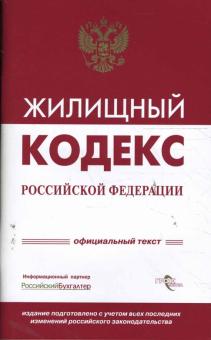 Жилищный кодекс РФ обложка книги Жилищный кодекс РФ обложка книги
