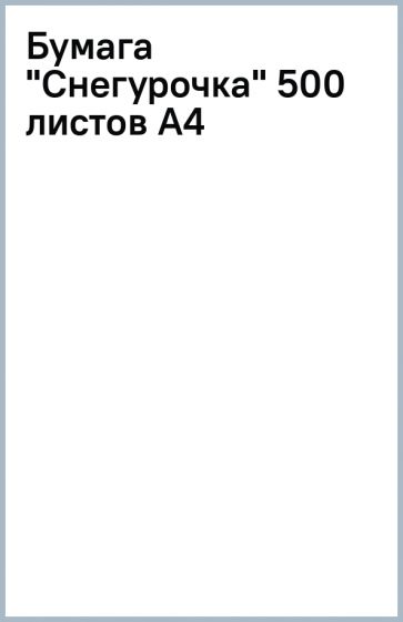 "Бумага "Снегурочка" 500 листов А4" купить | ISBN 5-654-879-8 | Лабиринт