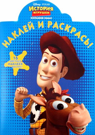 Наклей и раскрась "История игрушек-3" (№1056) обложка книги Наклей и раскрась "История игрушек-3" (№1056) обложка книги