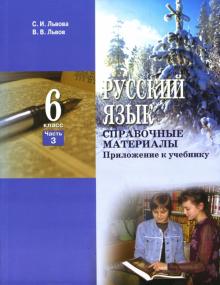 Львова, Львов - Русский язык: Учебник для 6 класса общеобразовательных учреждений: Часть 3. Справочные материалы обложка книги Львова, Львов - Русский язык: Учебник для 6 класса общеобразовательных учреждений: Часть 3. Справочные материалы обложка книги