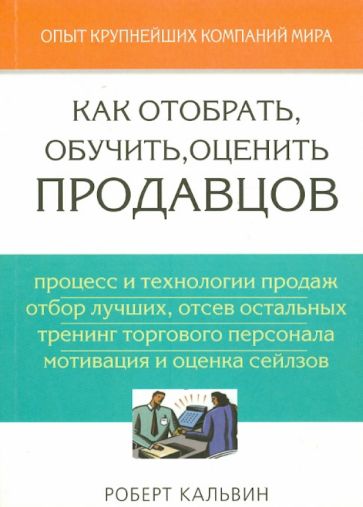 Роберт Кальвин - Как отобрать, обучить, оценить продавцов обложка книги Роберт Кальвин - Как отобрать, обучить, оценить продавцов обложка книги