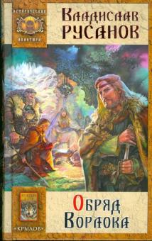 Владислав Русанов - Обряд Ворлока обложка книги Владислав Русанов - Обряд Ворлока обложка книги
