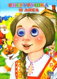 Снегурушка и лиса обложка книги Снегурушка и лиса обложка книги