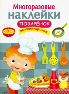 Многоразовые наклейки. Поваренок