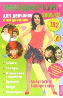 Тинейджербум для девчонок 2006-2007 (Анастасия Заворотнюк) обложка книги Тинейджербум для девчонок 2006-2007 (Анастасия Заворотнюк) обложка книги