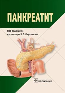 Мерзликин, Бражникова, Цхай - Панкреатит. Монография обложка книги Мерзликин, Бражникова, Цхай - Панкреатит. Монография обложка книги