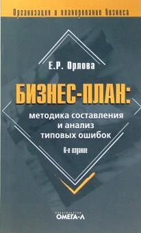Елена Орлова - Бизнес-план: методика составления и анализ типических ошибок.- 6-е издание обложка книги Елена Орлова - Бизнес-план: методика составления и анализ типических ошибок.- 6-е издание обложка книги