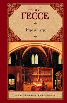 Герман Гессе - Игра в бисер обложка книги Герман Гессе - Игра в бисер обложка книги