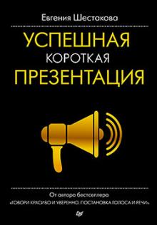 Евгения Шестакова - Успешная короткая презентация обложка книги Евгения Шестакова - Успешная короткая презентация обложка книги