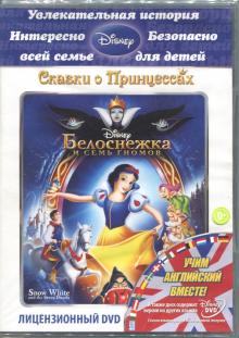Белоснежка и семь гномов (DVD)