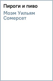 Пироги и пиво или скелет в шкафу уильям сомерсет моэм книга