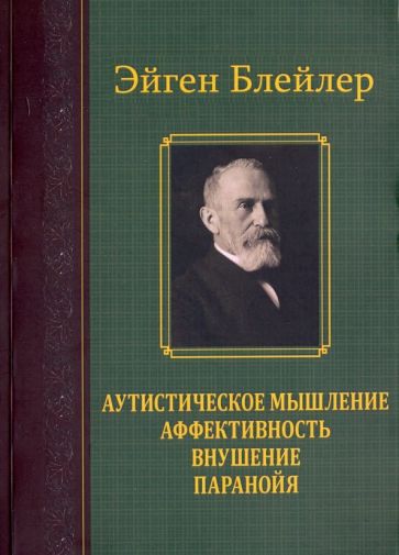 Эйген Блейлер - Аутистическое мышление. Аффективность, внушение, паранойя обложка книги Эйген Блейлер - Аутистическое мышление. Аффективность, внушение, паранойя обложка книги