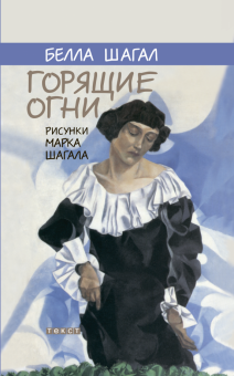 Белла Шагал - Горящие огни обложка книги Белла Шагал - Горящие огни обложка книги