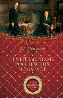 Александр Музафаров - Семейные драмы российских монархов обложка книги Александр Музафаров - Семейные драмы российских монархов обложка книги