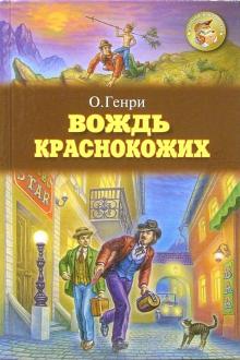 Вождь краснокожих. Рассказы