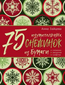 Анна Зайцева - 75 изумительных снежинок из бумаги обложка книги Анна Зайцева - 75 изумительных снежинок из бумаги обложка книги