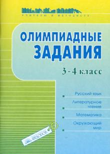 Галина Раицкая - Олимпиадные задания. 3-4 классы. Русский язык. Литературное чтение. Математика. Окружающий мир обложка книги Галина Раицкая - Олимпиадные задания. 3-4 классы. Русский язык. Литературное чтение. Математика. Окружающий мир обложка книги