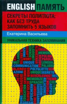 Екатерина Васильева - Секреты полиглота:Как без труда запомнить 5 языков: уникальная техника запоминания обложка книги Екатерина Васильева - Секреты полиглота:Как без труда запомнить 5 языков: уникальная техника запоминания обложка книги