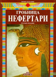 Този, Назр - Гробница Нефертари обложка книги Този, Назр - Гробница Нефертари обложка книги