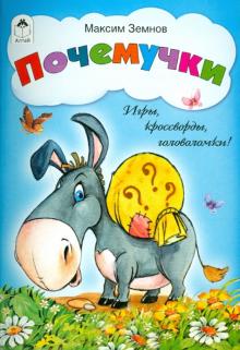 М. Земнов - Почемучки. Игры, кроссворды, головоломки обложка книги М. Земнов - Почемучки. Игры, кроссворды, головоломки обложка книги