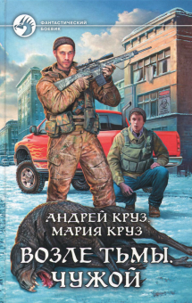 Круз, Круз - Возле Тьмы. Чужой обложка книги Круз, Круз - Возле Тьмы. Чужой обложка книги