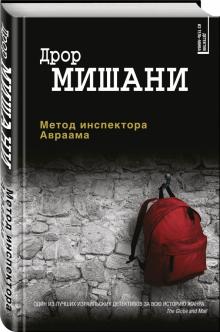 Метод инспектора Авраама