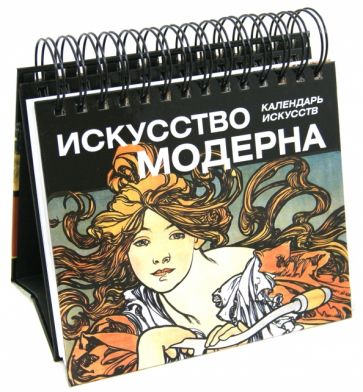 Искусство модерна. Календарь Искусство модерна. Календарь