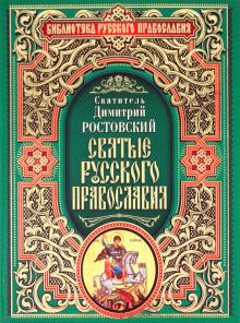 Димитрий Ростовский - Святые русского православия обложка книги Димитрий Ростовский - Святые русского православия обложка книги