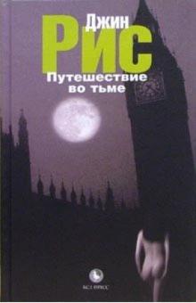 Джин Рис - Путешествие во тьме обложка книги Джин Рис - Путешествие во тьме обложка книги