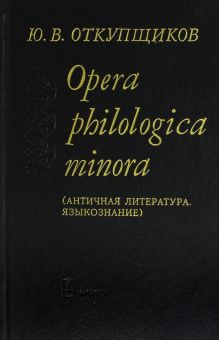 Opera philologica minora. Античная литература. Языкознание