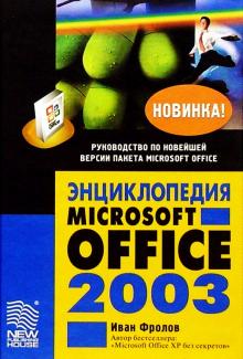 Иван Фролов - Энциклопедия Microsoft Office 2003 обложка книги Иван Фролов - Энциклопедия Microsoft Office 2003 обложка книги
