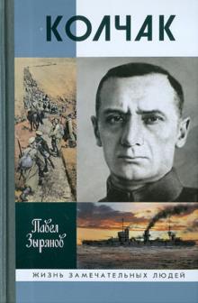 Павел Зырянов - Адмирал Колчак, верховный правитель России обложка книги Павел Зырянов - Адмирал Колчак, верховный правитель России обложка книги