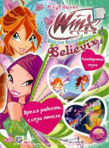 Иджинио Страффи - Школа волшебниц. Выпуск 28: Время радости, слезы (DVD) Иджинио Страффи - Школа волшебниц. Выпуск 28: Время радости, слезы (DVD)