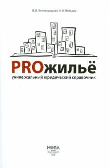 Великородная, Лебедев - PROжилье. Универсальный юридический справочник обложка книги Великородная, Лебедев - PROжилье. Универсальный юридический справочник обложка книги