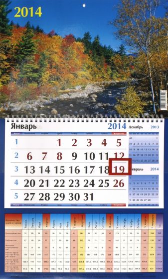 Календарь на 2014 год "Осень на реке". Квартальный (14 0002) Календарь на 2014 год "Осень на реке". Квартальный (14 0002)