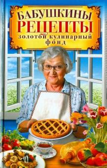 Бабушкины рецепты. Золотой кулинарный фонд