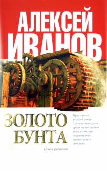 Алексей Иванов - Золото бунта обложка книги Алексей Иванов - Золото бунта обложка книги