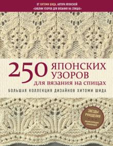 Хитоми Шида - 250 японских узоров для вязания на спицах. Большая коллекция дизайнов Хитоми Шида обложка книги Хитоми Шида - 250 японских узоров для вязания на спицах. Большая коллекция дизайнов Хитоми Шида обложка книги