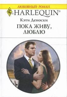 Кэти Деноски - Пока живу, люблю: Роман обложка книги Кэти Деноски - Пока живу, люблю: Роман обложка книги